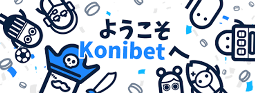 コニベット(Konibet)解説！評判・入金出金・ボーナスを紹介